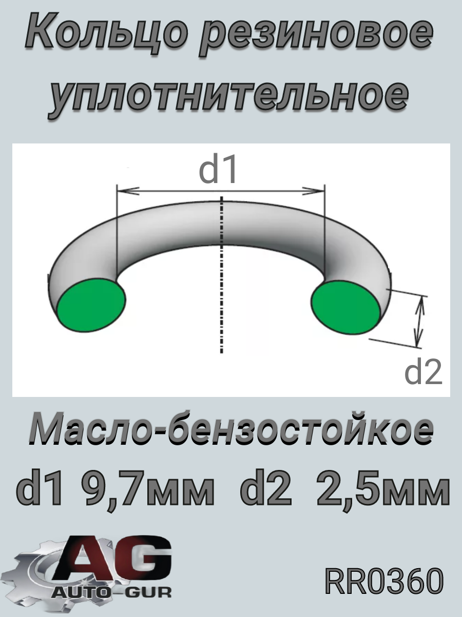 Кольцо уплотнительное 9,7*2,5 - Auto-GUR RR0360