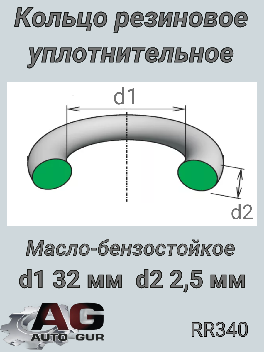 Кольцо уплотнительное - Auto-GUR RR340