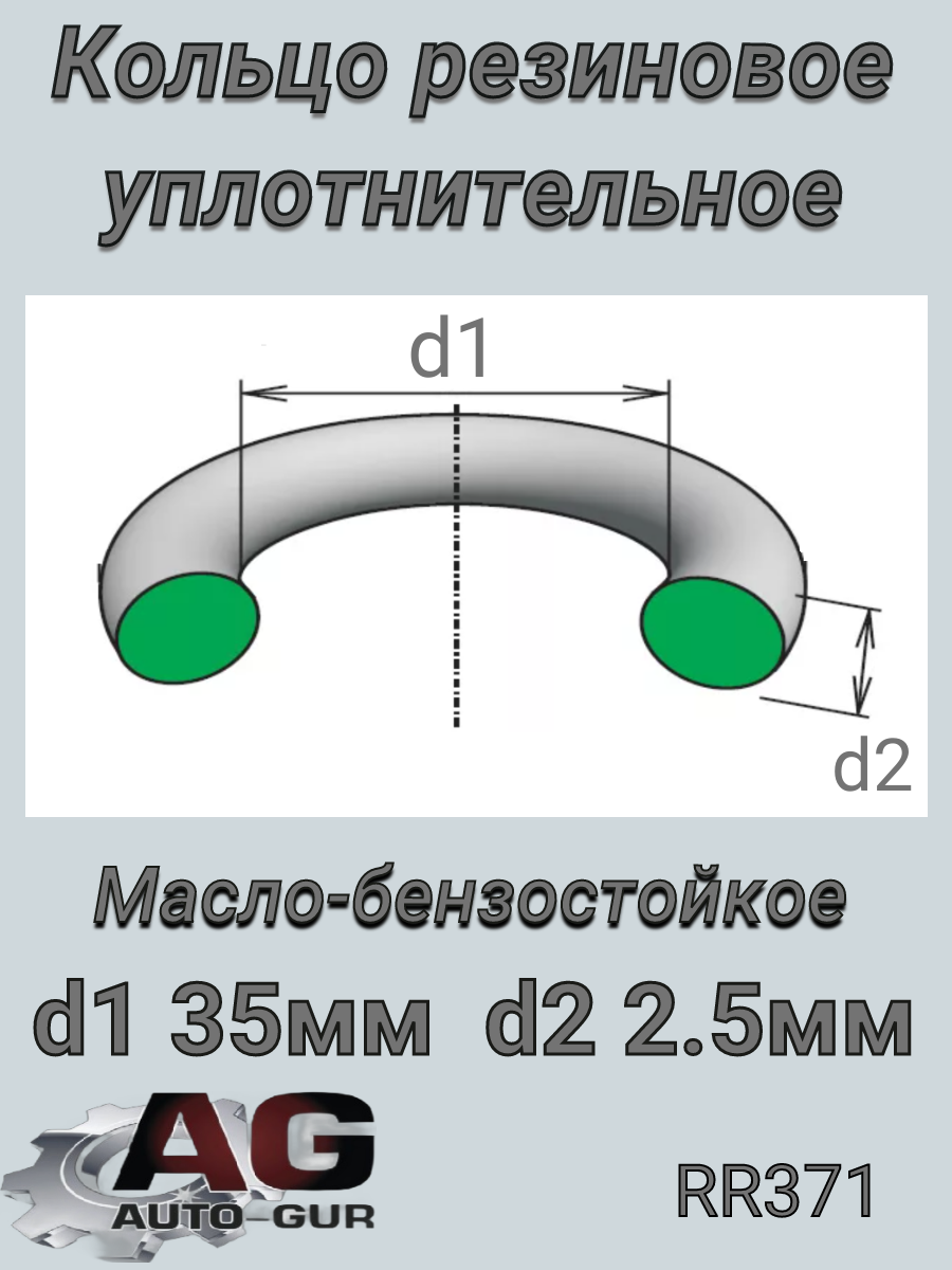 Кольцо уплотнительное 35,00х 2,50    Чехия - Auto-GUR RR371