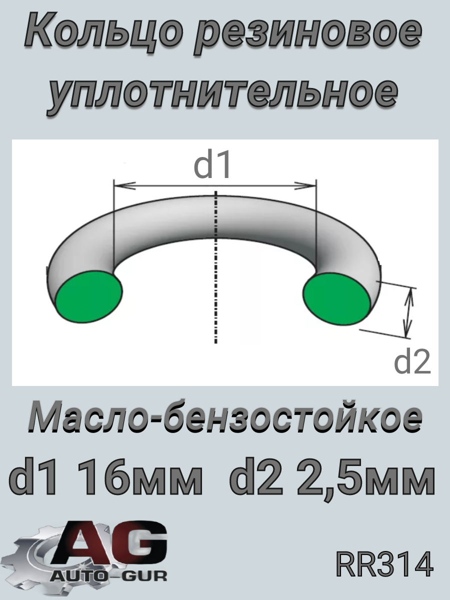 Кольцо уплотнительное 16*2,5 - Auto-GUR RR314