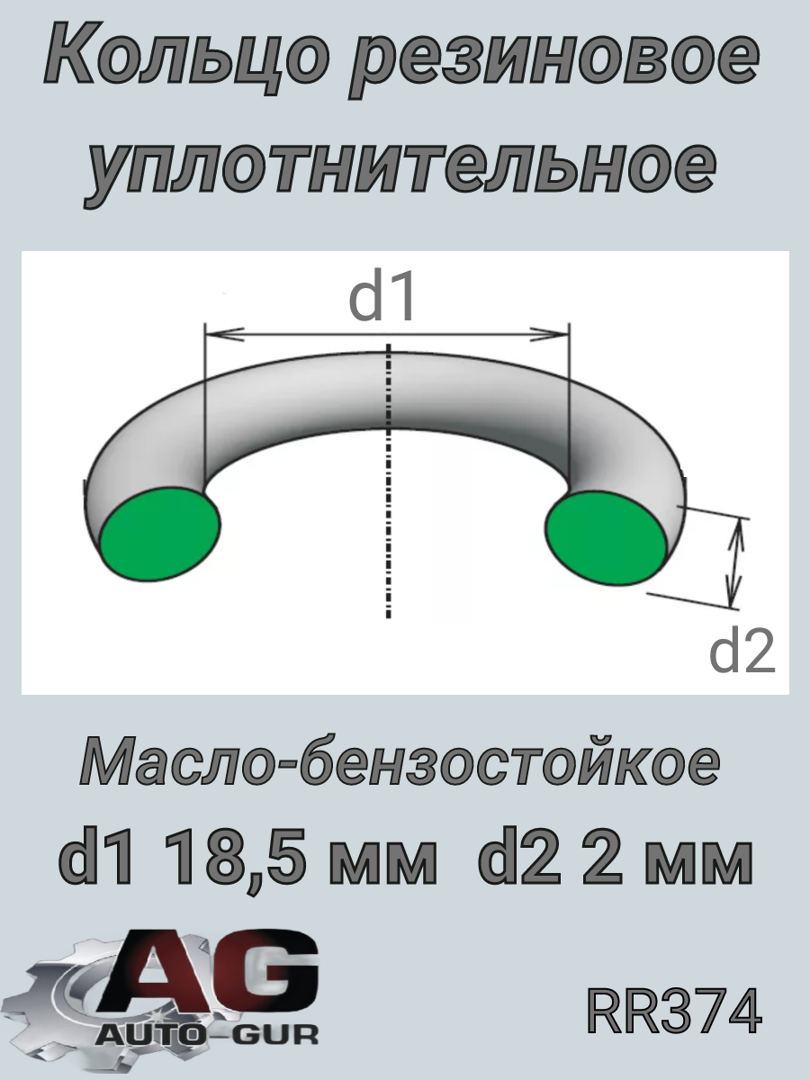 Кольцо уплотнительное 18,50х 2,00  Чехия - Auto-GUR RR374