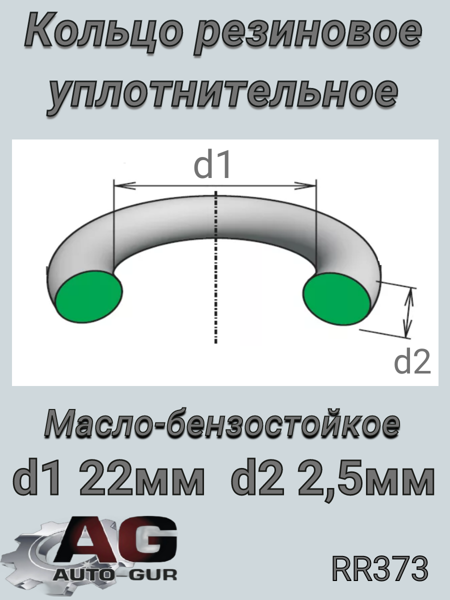 Кольцо уплотнительное 22,00х 2,50  Чехия - Auto-GUR RR373