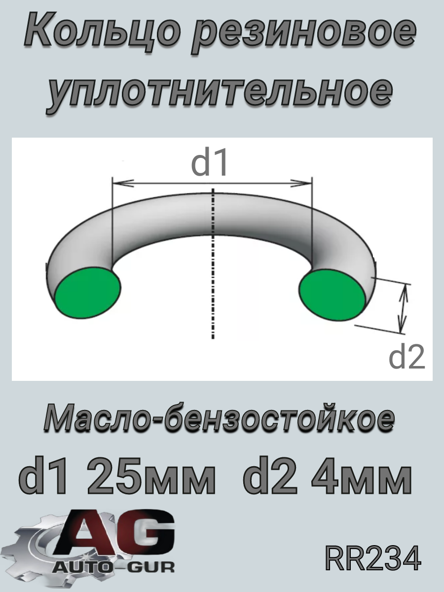 Кольцо уплотнительное 25*4 - Auto-GUR RR234