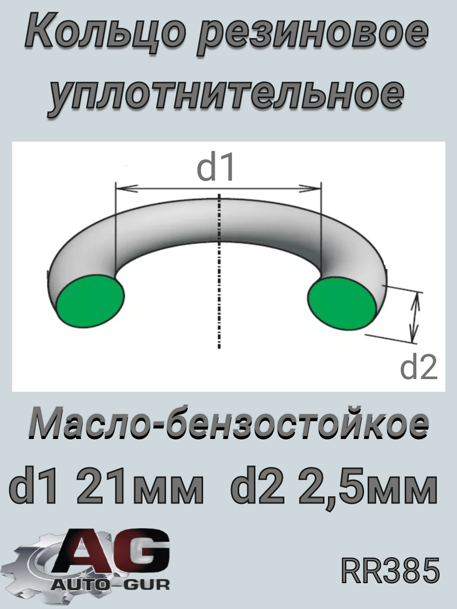 Кольцо уплотнительное 21х2,5 - Auto-GUR RR385