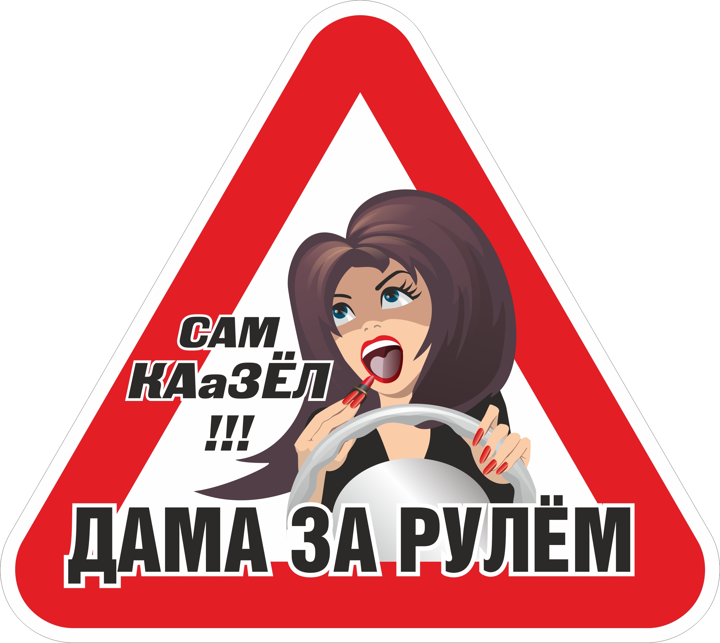 Наклейка знак дама ЗА рулём САМ каазел - Auto-GUR AGZNAK28
