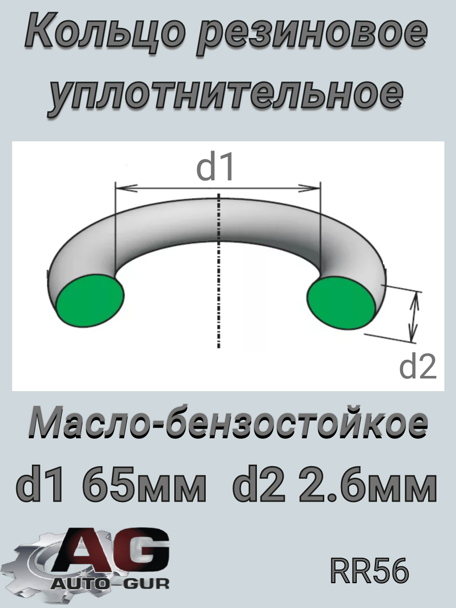 Кольцо уплотнительное - Auto-GUR RR56