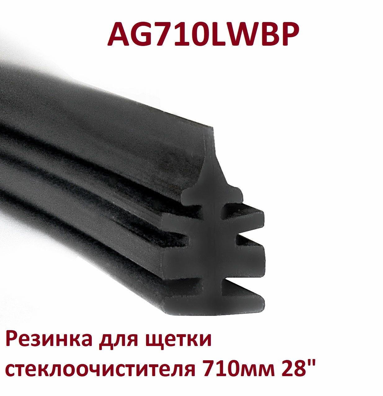 Резинка для щетки стеклоочистителя 710мм 28 - Auto-GUR AG710LWBP