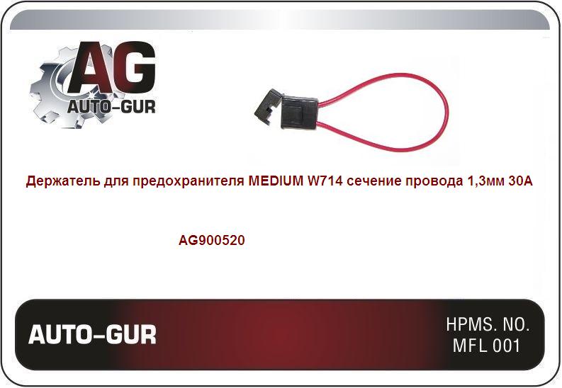 Держатель для предохранителя medium w714 сечение провода 1,3мм 30А - Auto-GUR AG900520