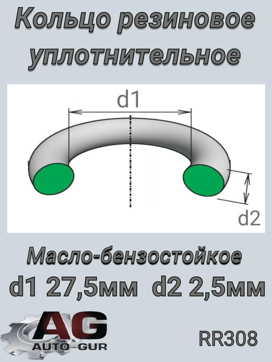 Кольцо уплотнительное - Auto-GUR RR308