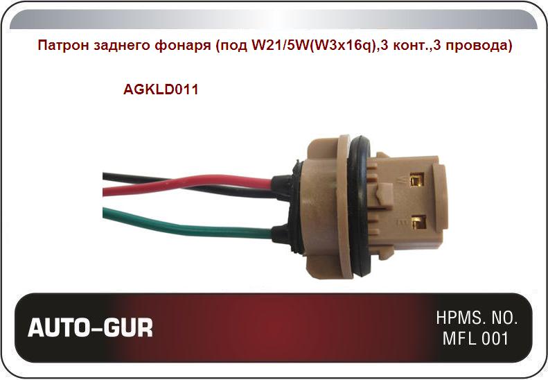 Патрон заднего фонаря (под W21/5W(W3х16q),3 конт.,3 провода) - Auto-GUR AGKLD011