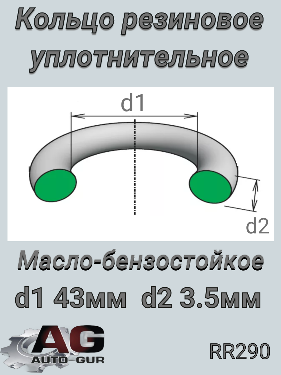 Кольцо уплотнительное - Auto-GUR RR290