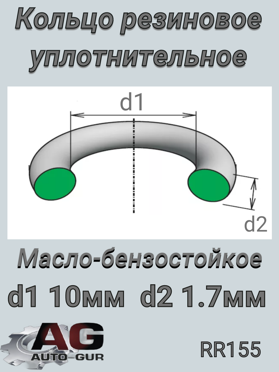 Кольцо уплотнительное - Auto-GUR RR155