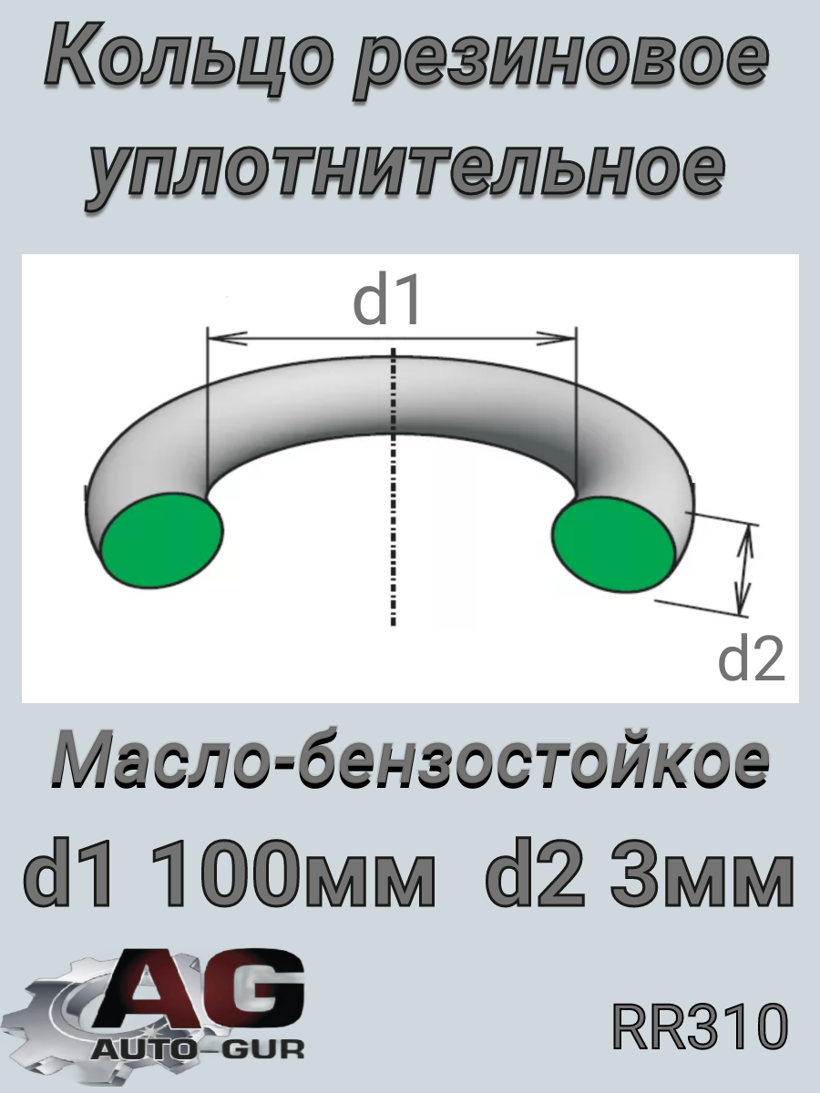 Кольцо уплотнительное - Auto-GUR RR310