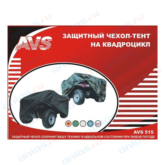 Защитный чехол-тент на квадроцикл ac-515 l 218х124х84см (водонепроницаемый) чёрный - AVS 43 618