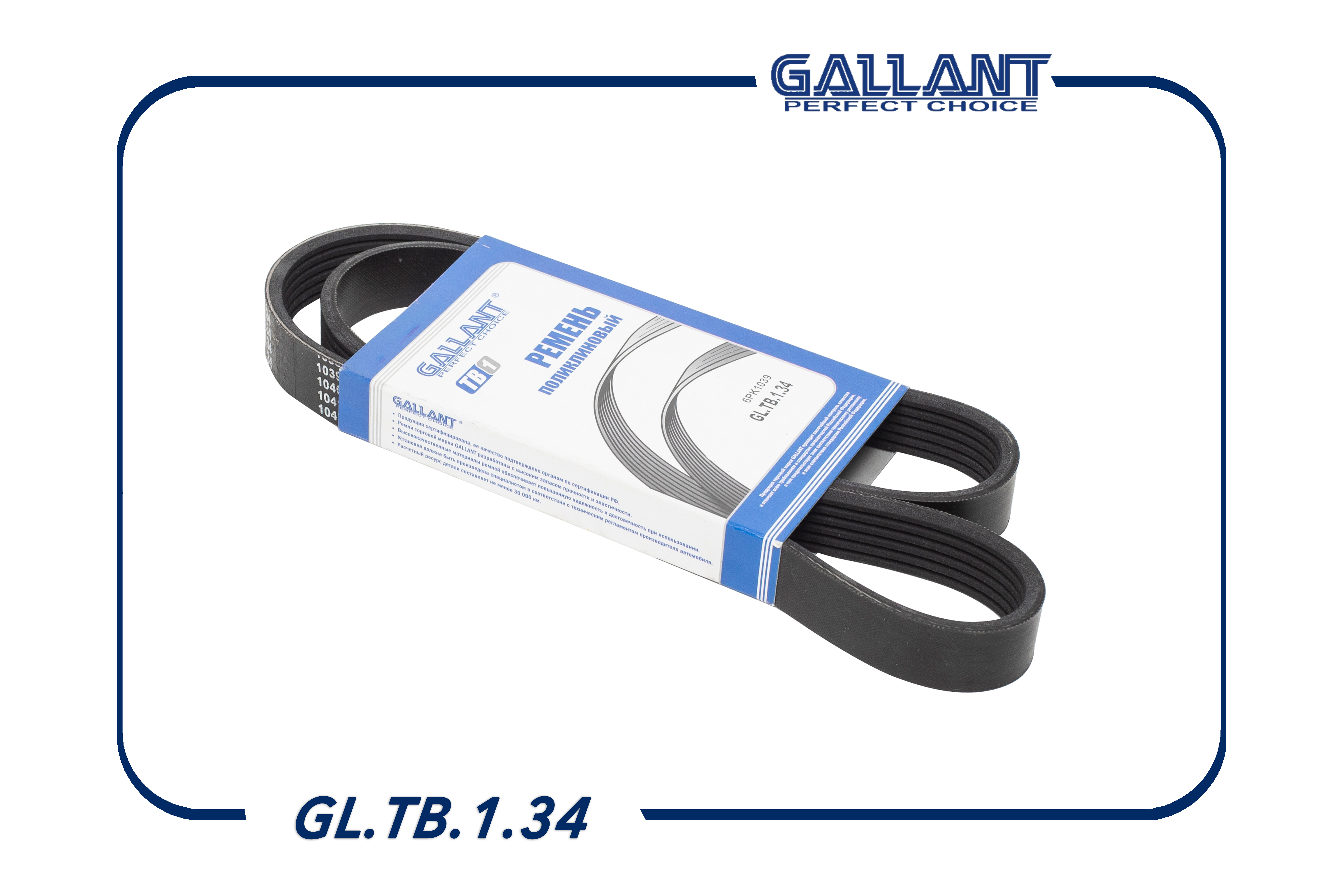 Ремень поликлиновый - Gallant GL.TB.1.34