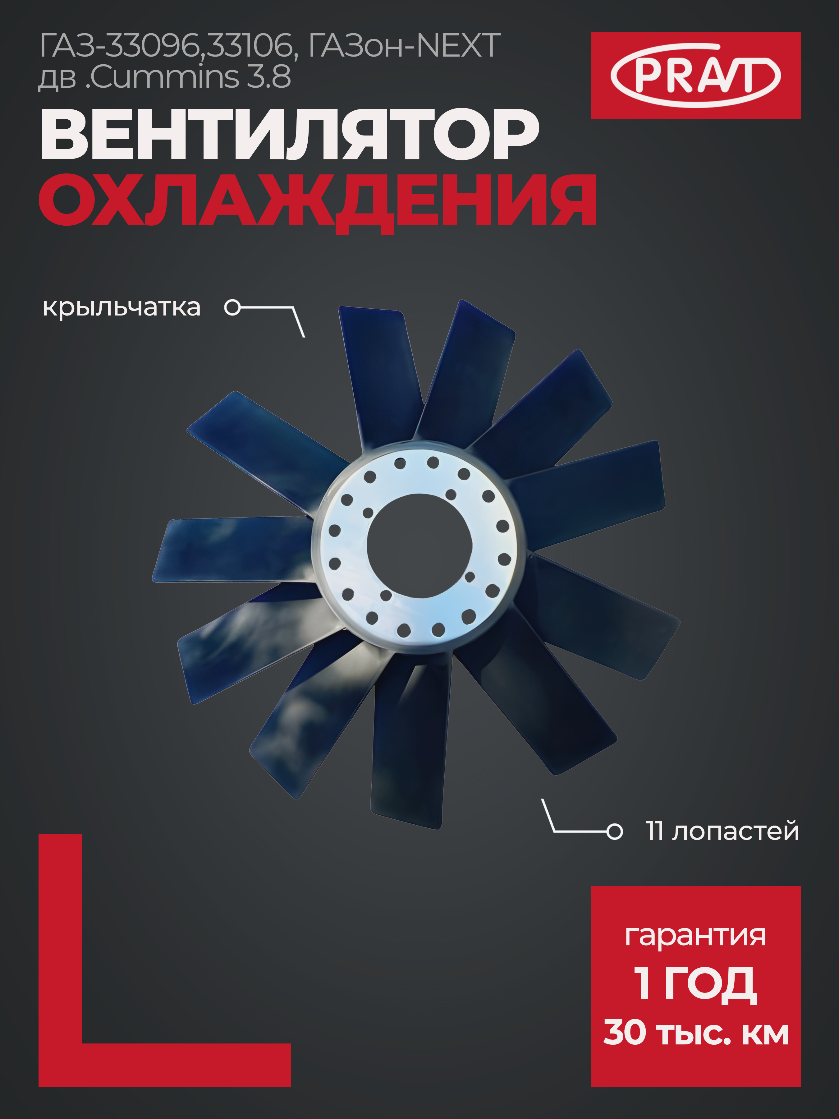 Вентилятор охлаждения (крыльчатка) газ-33096,33106, ГАЗон-NEXT дв .Cummins 3.8 () .020005216-01 - PRAVT PR02000521601