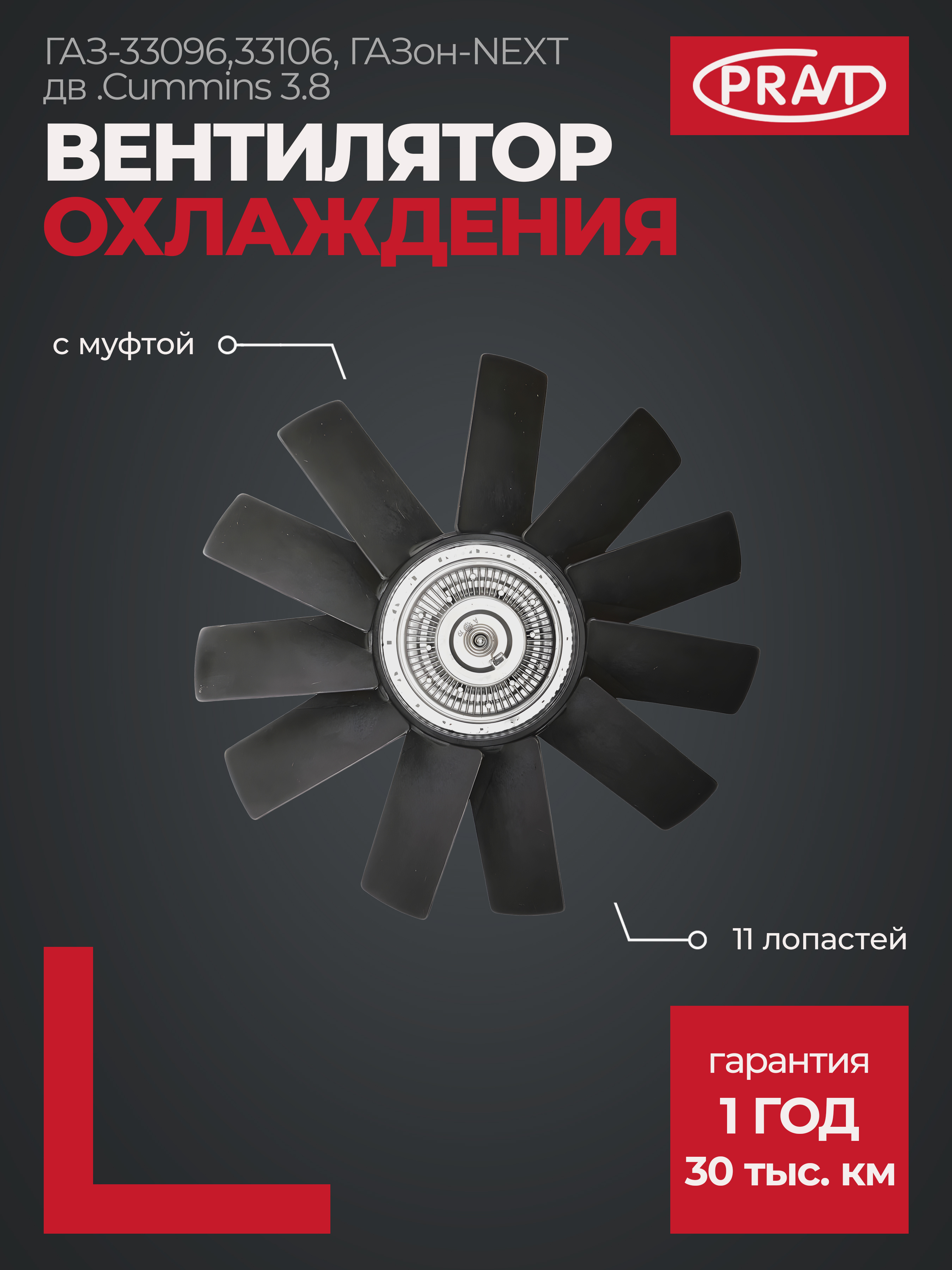 Вентилятор охлаждения с муфтой газ-33096,33106, ГАЗон-NEXT дв .Cummins 3.8 - PRAVT PR33101308060
