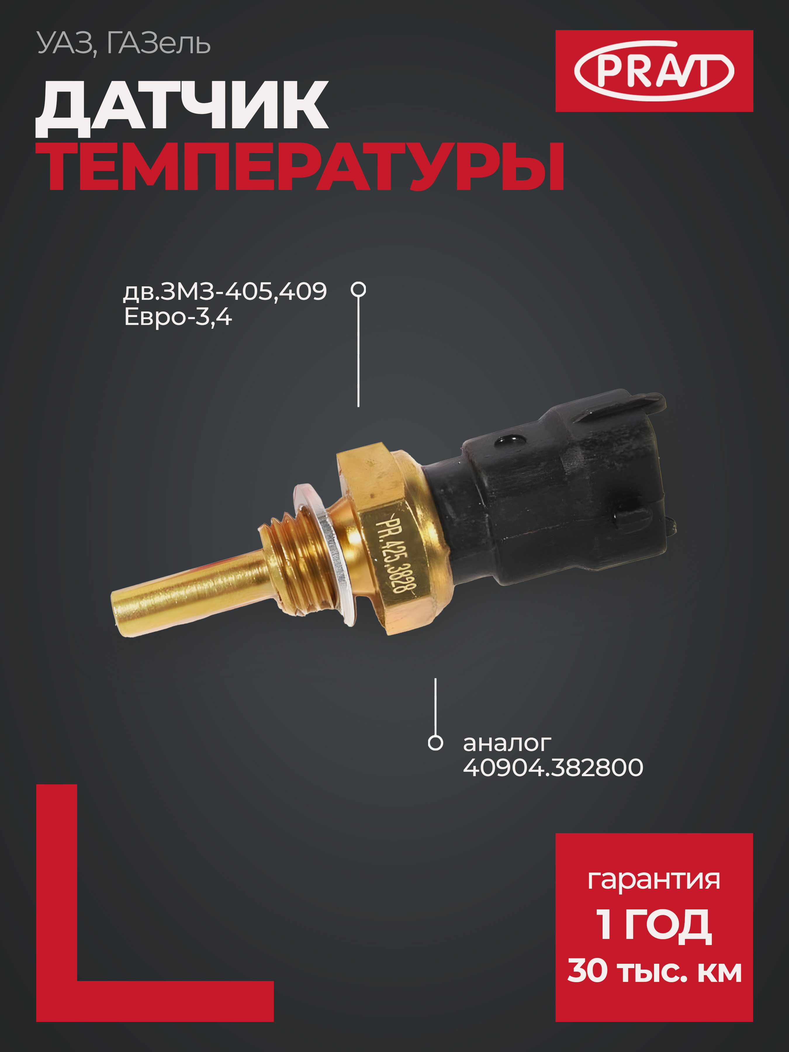 Датчик температуры дв.ЗМЗ-405,409 Евро-3,4 (аналог 40904.382800) - PRAVT PR4253828