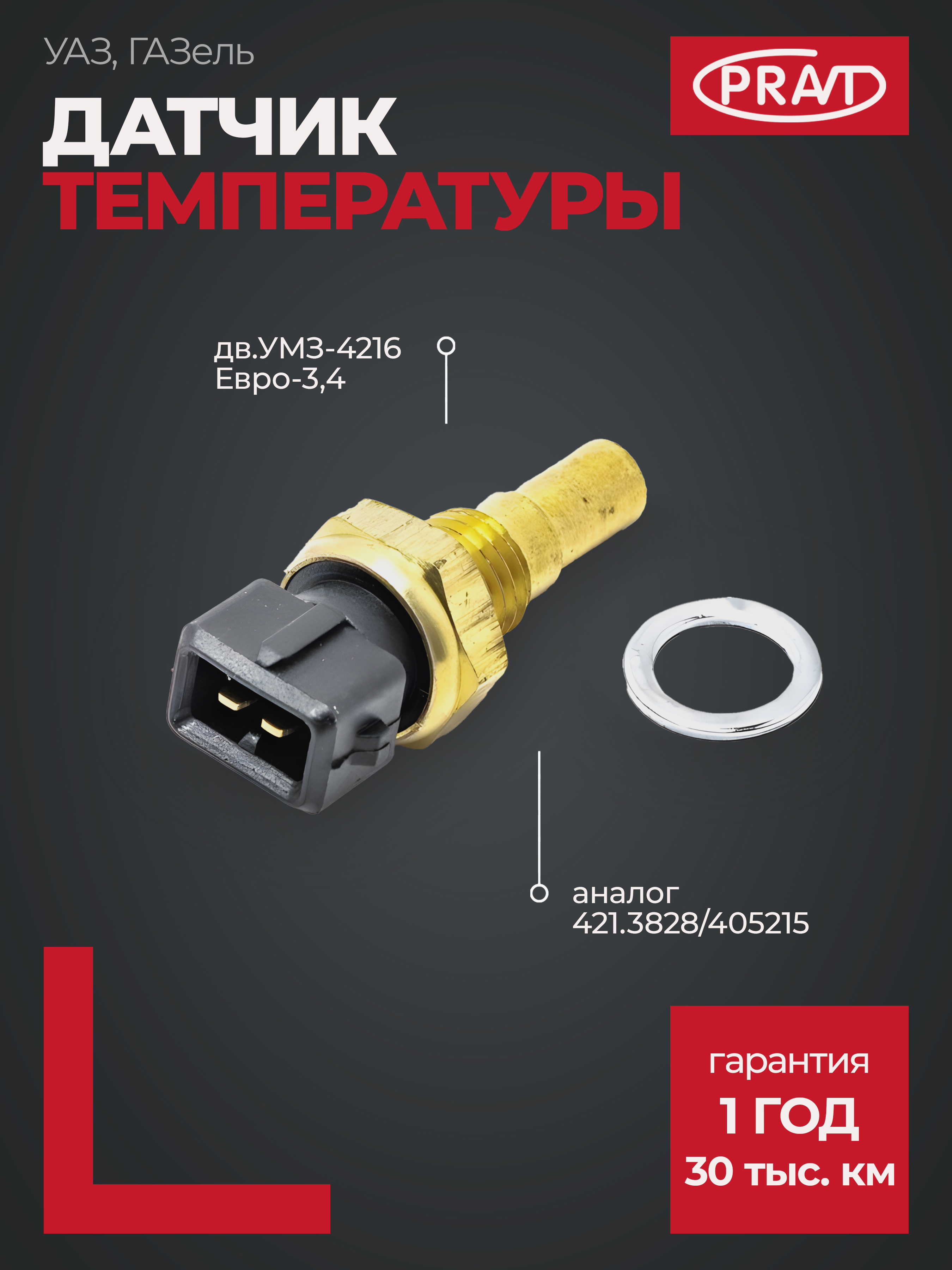 Датчик температуры 3302 4216 Е3, Е4 (pravt) - PRAVT PR2343828