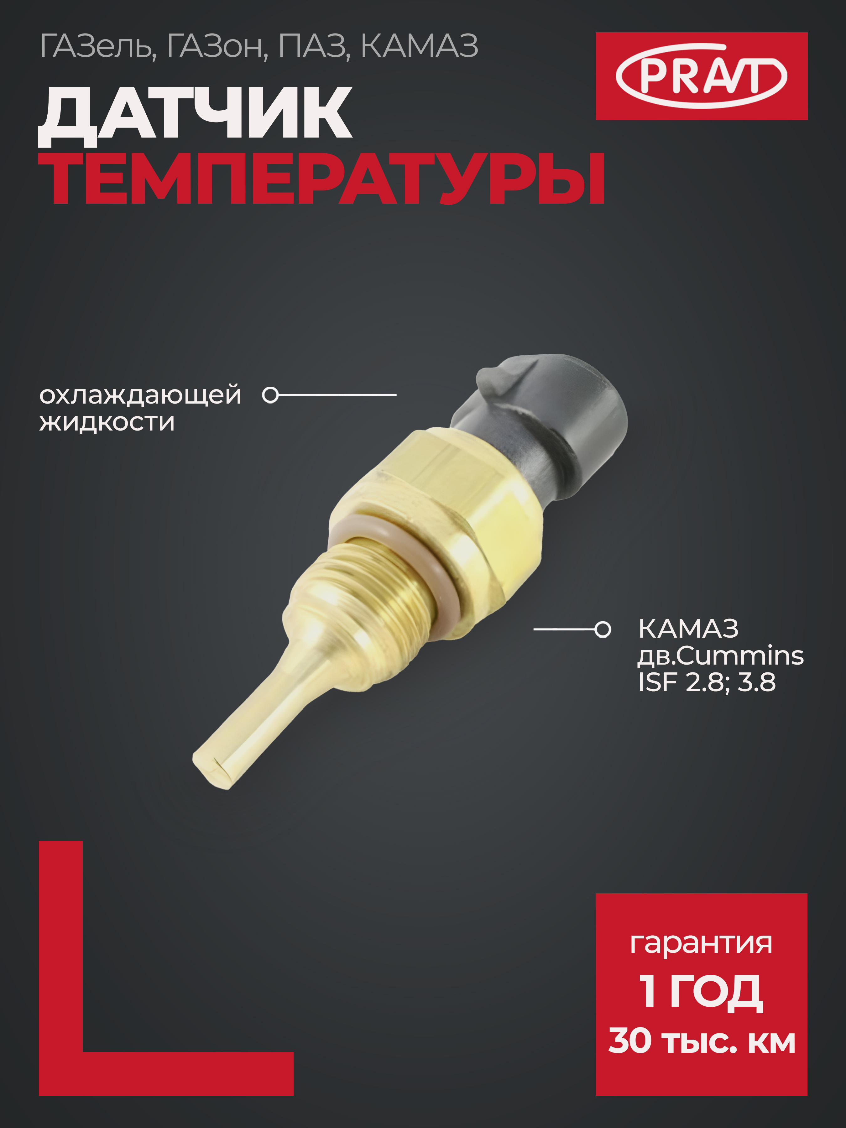 Датчик температуры охлаж жид-ти 3310,3302 дв.КАММИНЗ (2,8, 3,8) (pravt) - PRAVT PR4954905