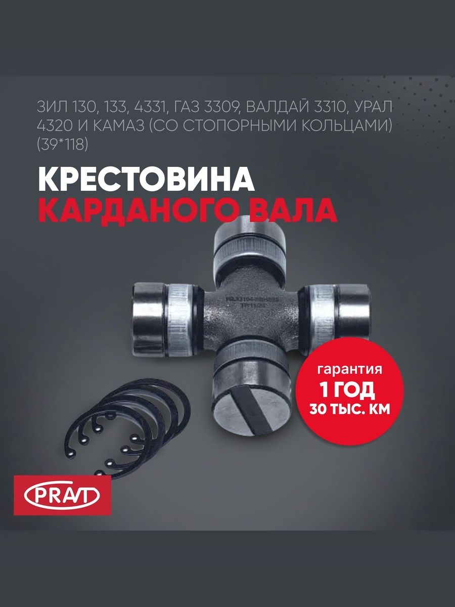 Крестовина 3310 Валдай, камаз-5320 (мал), ЗИЛ (39-118),КАЗ,БелАЗ-7511, лаз, урал (со стопорными коль - PRAVT PR331042201025
