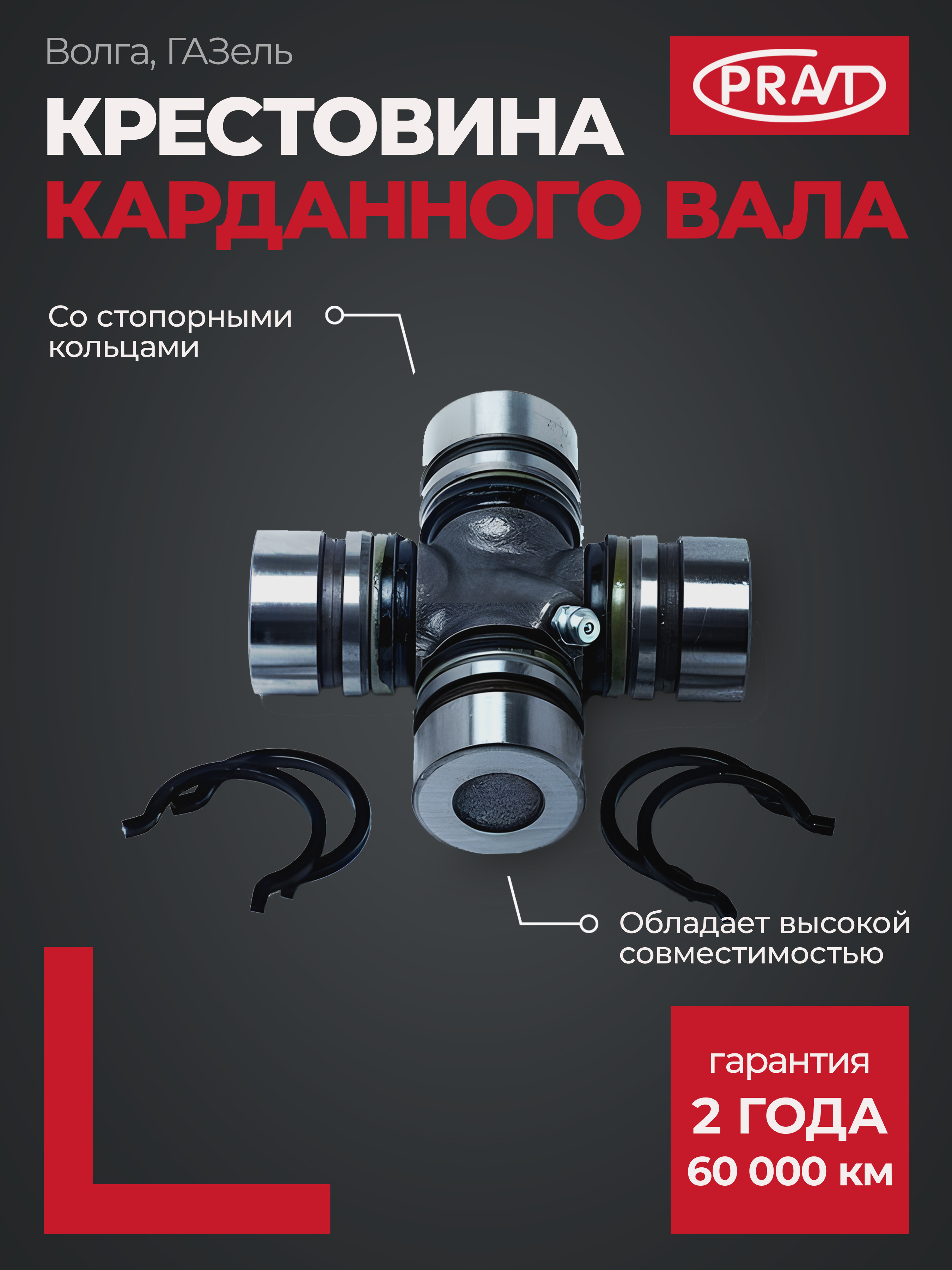 Крестовина 3110,3302,2217, УАЗ (со стопорн кольцами) - PRAVT PR31022201025