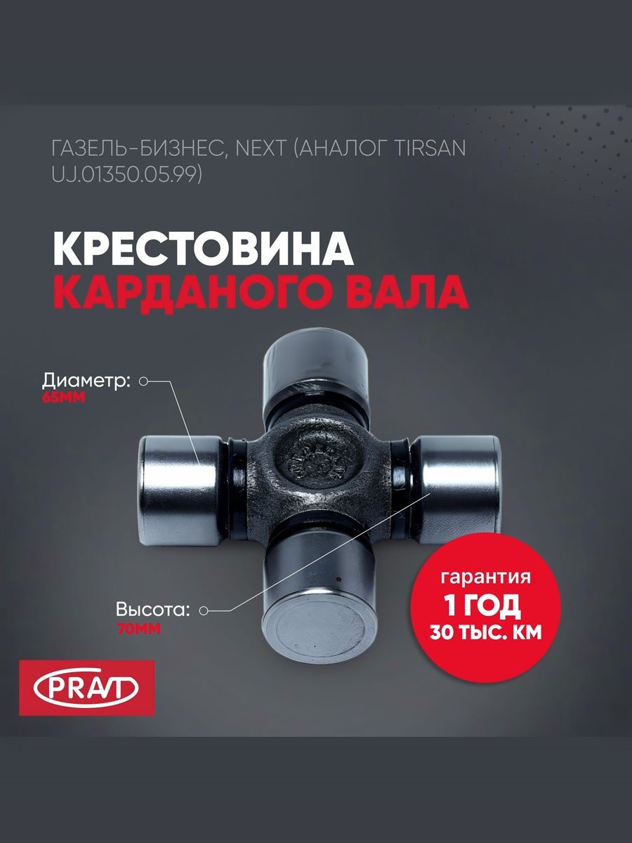 Крестовина 3302 Бизнес (аналог UJ 01350.02.99) (pravt) - PRAVT PR013500299