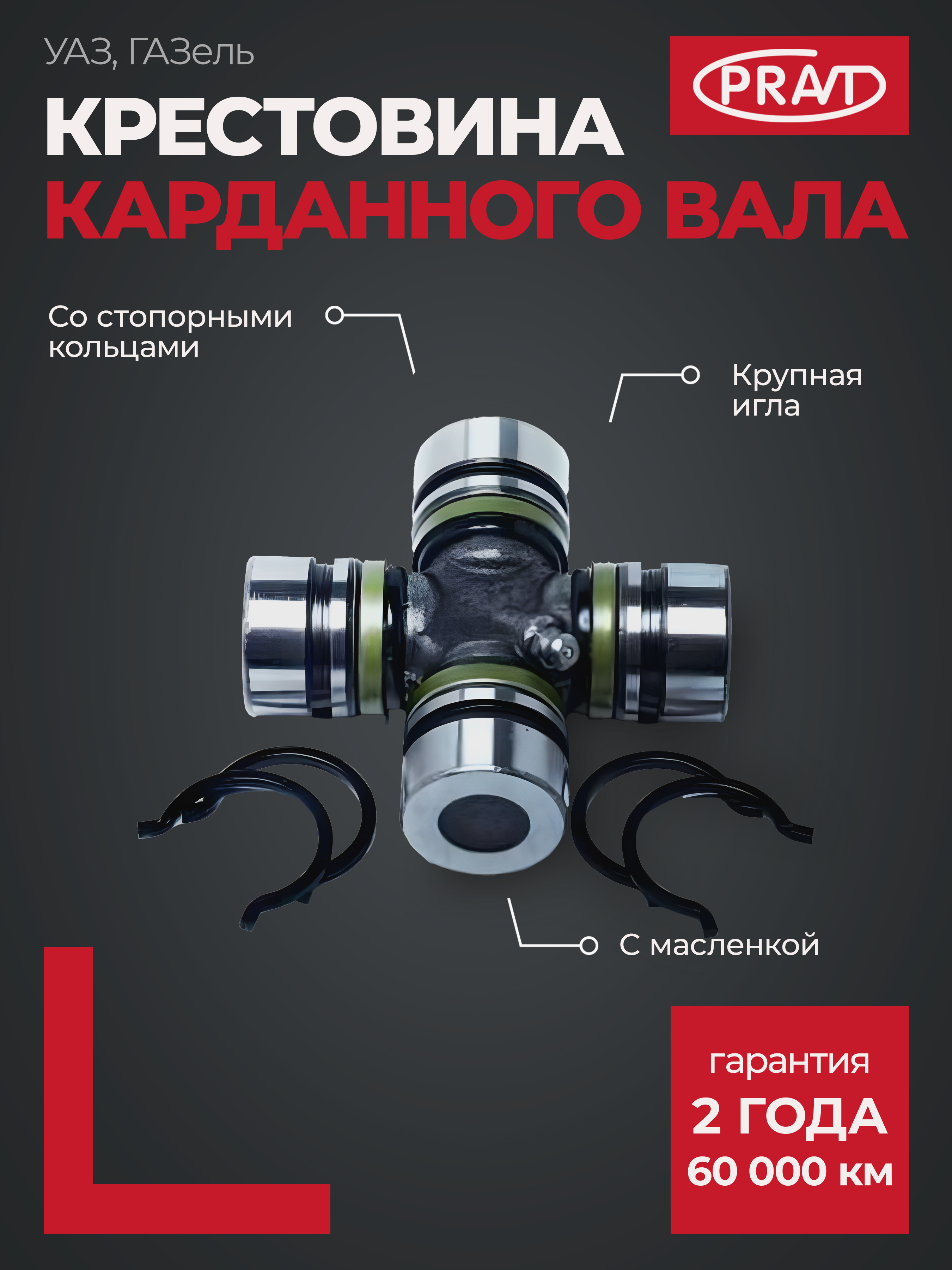 Крестовина карданного вала с масленкой и стопорными кольцами (крупная - PRAVT PR4692201025