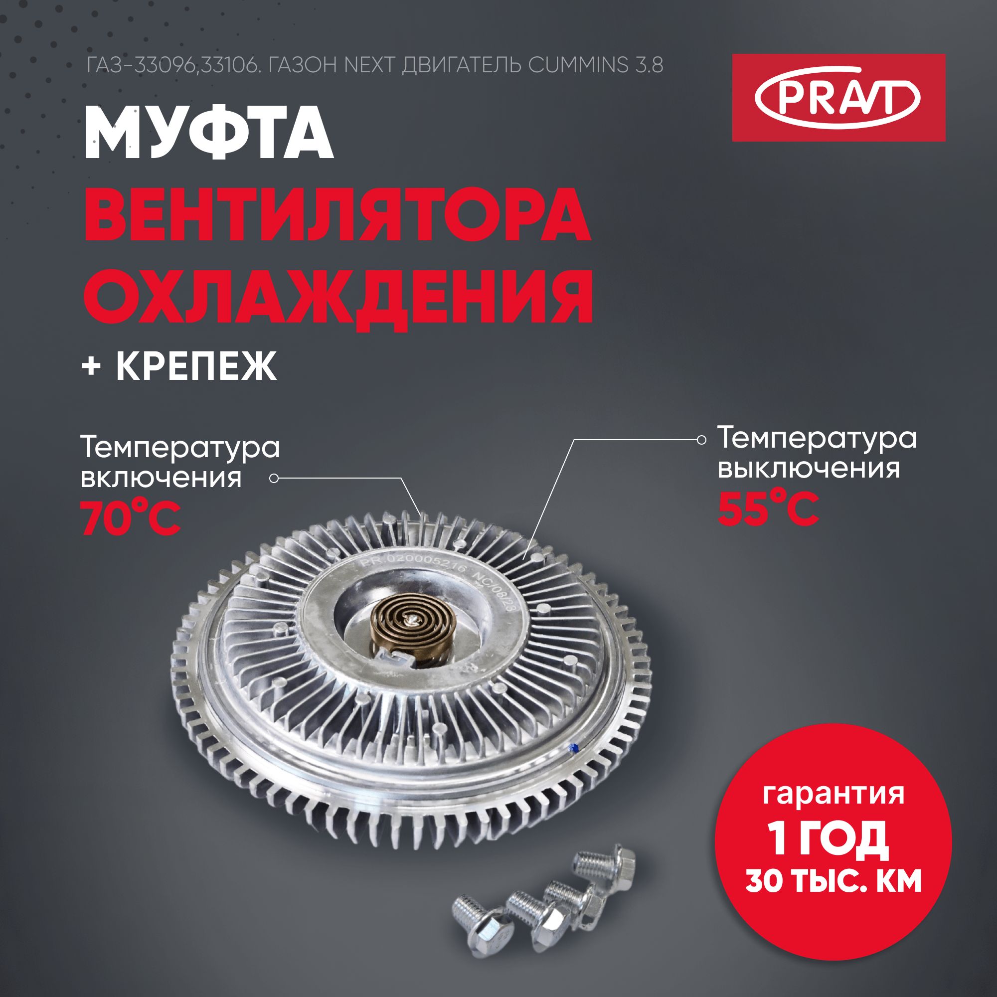 Муфта вентилятора охлаждения 33096,33106 ГАЗон Next с дв.Cummins ISF 3.8 (pravt) - PRAVT PR020005216