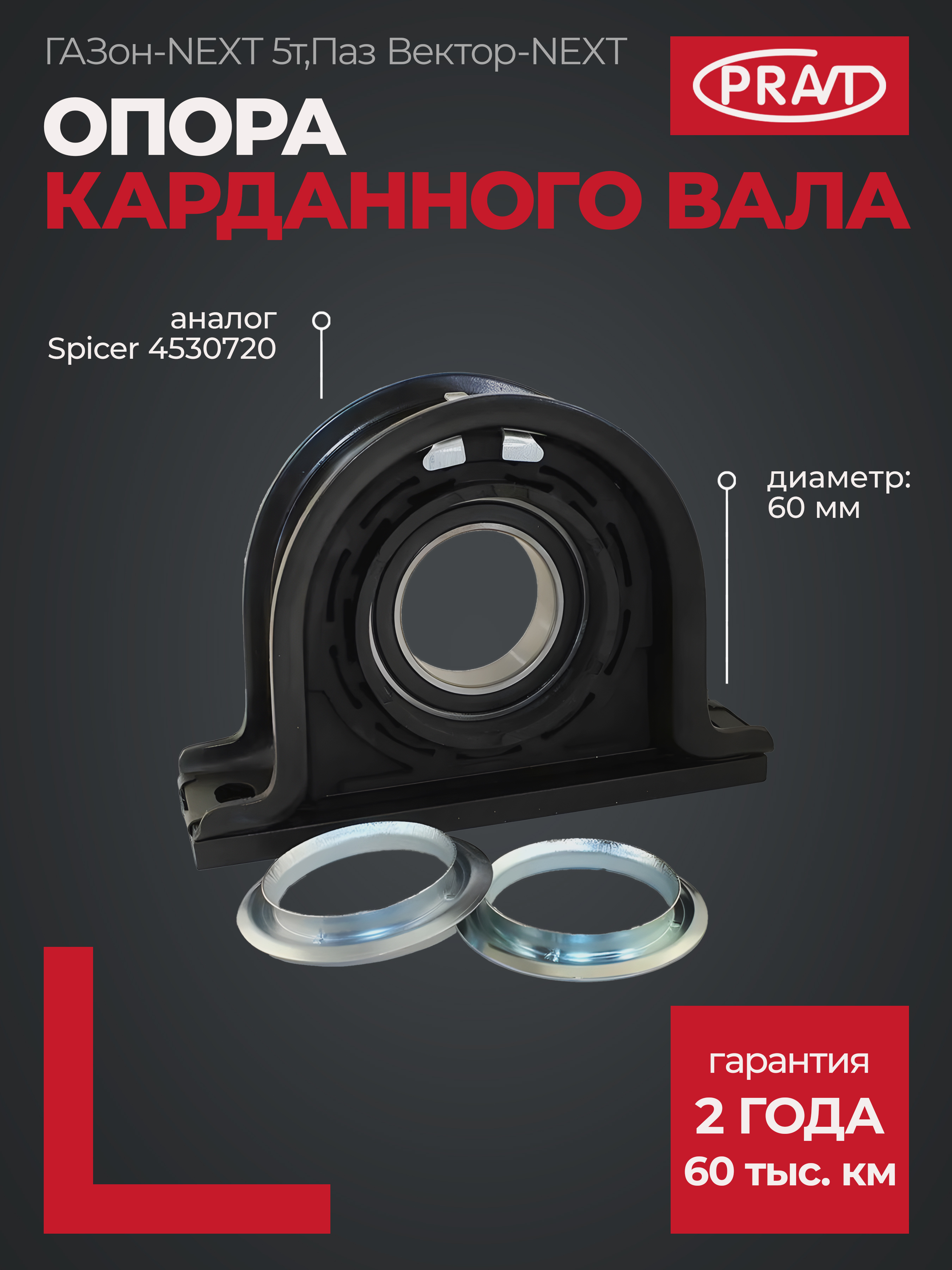 Опора подвесная ГАЗон Next, ПАЗ Вектор Next d=60 (pravt) - PRAVT PR41134530720
