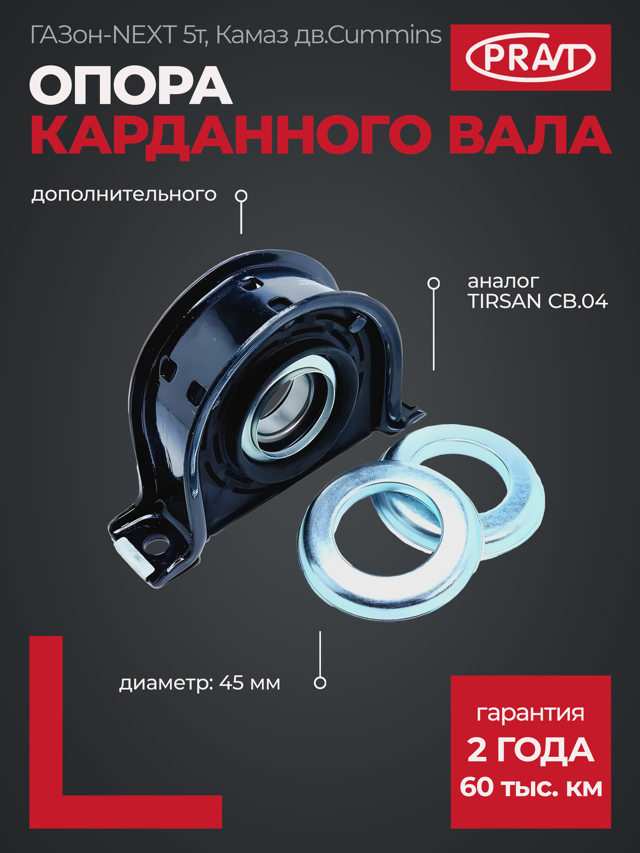 Опора подвесная удлин. ГАЗон next (дополнительная), Камаз 4308 дв.Cummins, d45 с пыльником (pravt) - PRAVT PR045191999