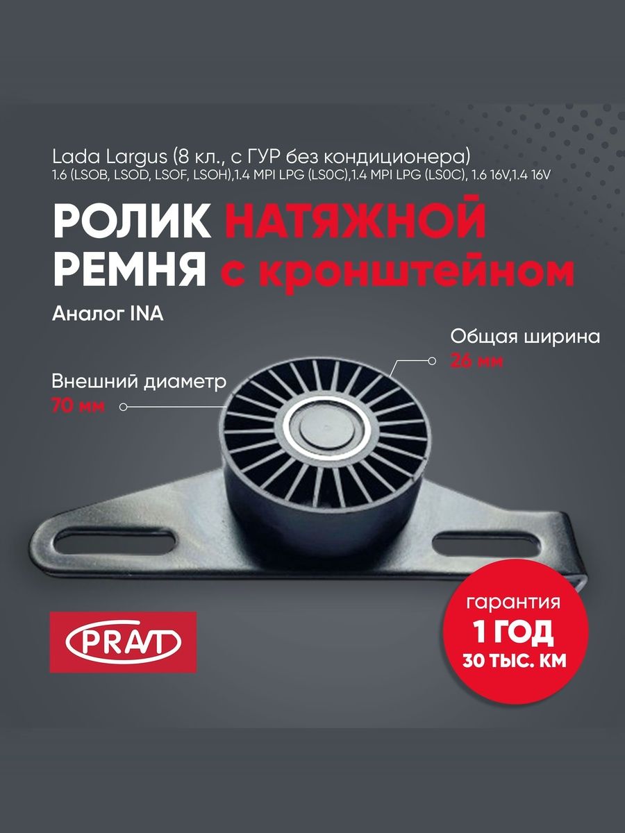 Ролик натяжной ремня c кронштейном Largus (8 кл,с ГУР без конд) (аналог ina) - PRAVT PR531086810