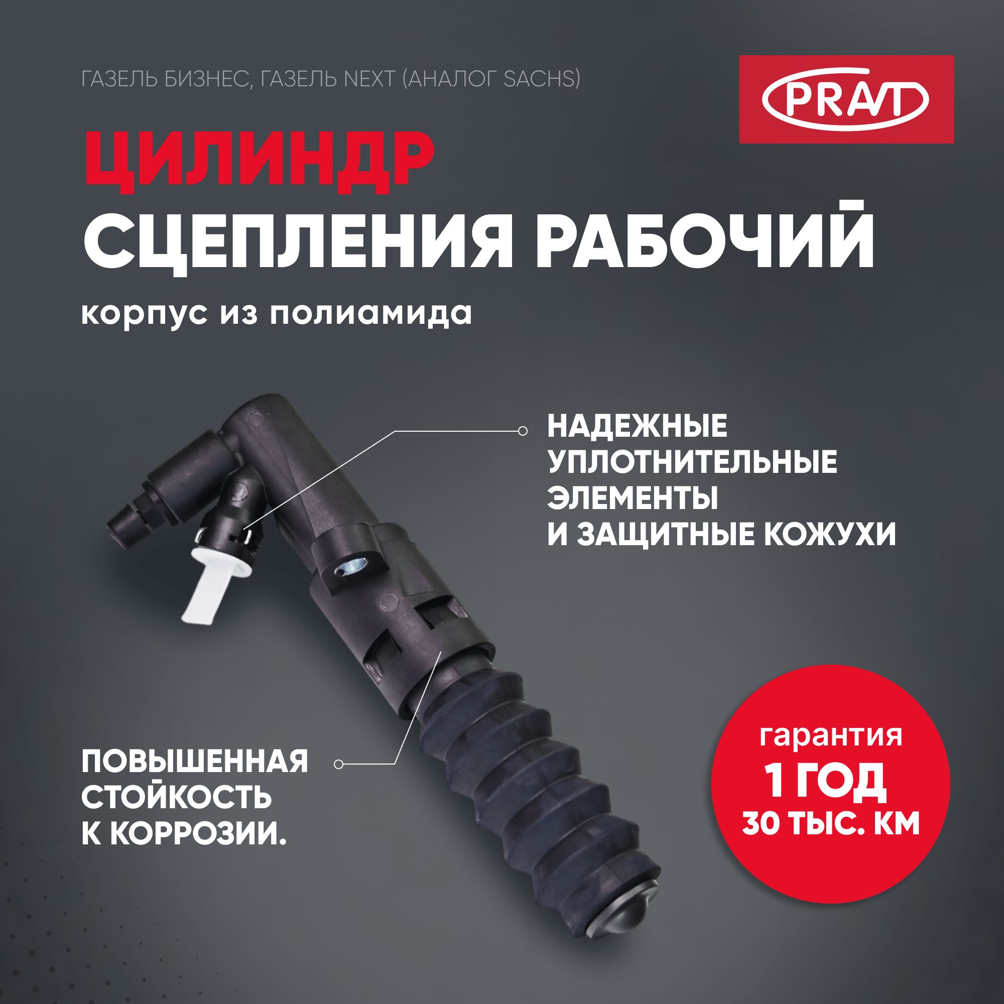 Цилиндр сцепления рабочий Газель Бизнес, ГАЗель Next () - PRAVT PR486283000131