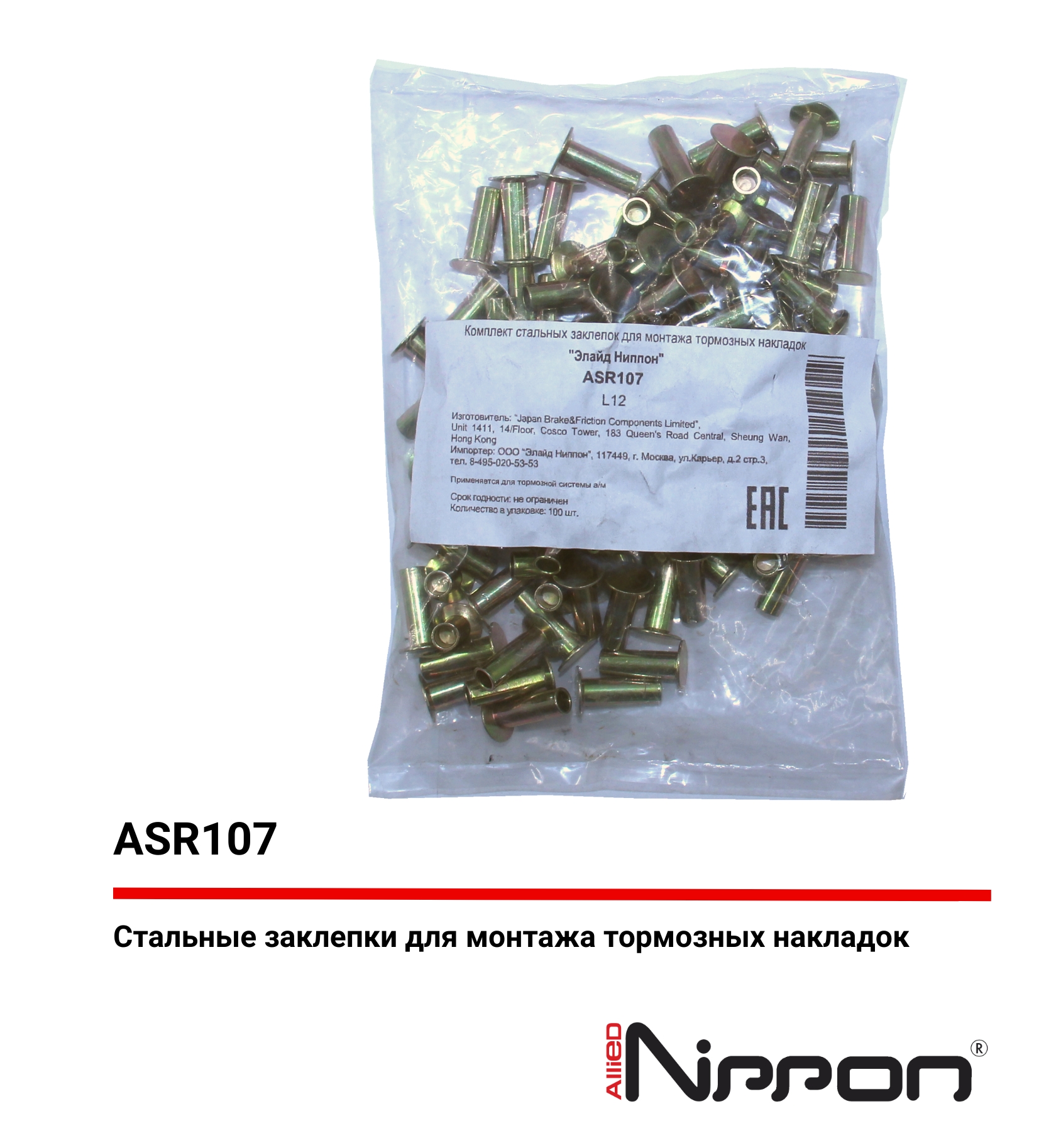 Заклепки ( 6,35х19) - Allied Nippon ASR107