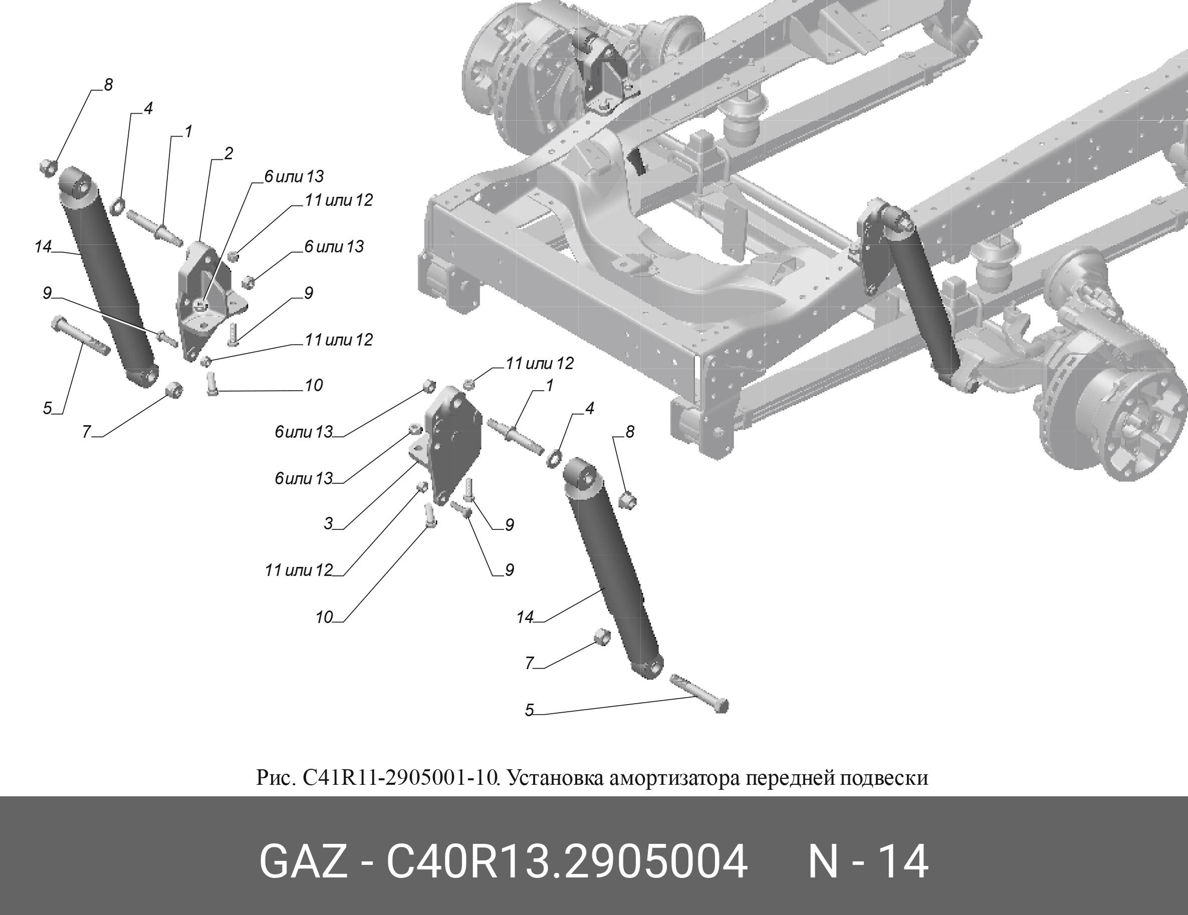 Амортизатор - GAZ С40R13.2905004
