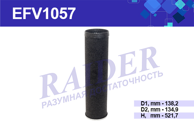 Фильтр воздушный (элемент безопасности) камаз евро-3 - RAIDER EFV1057
