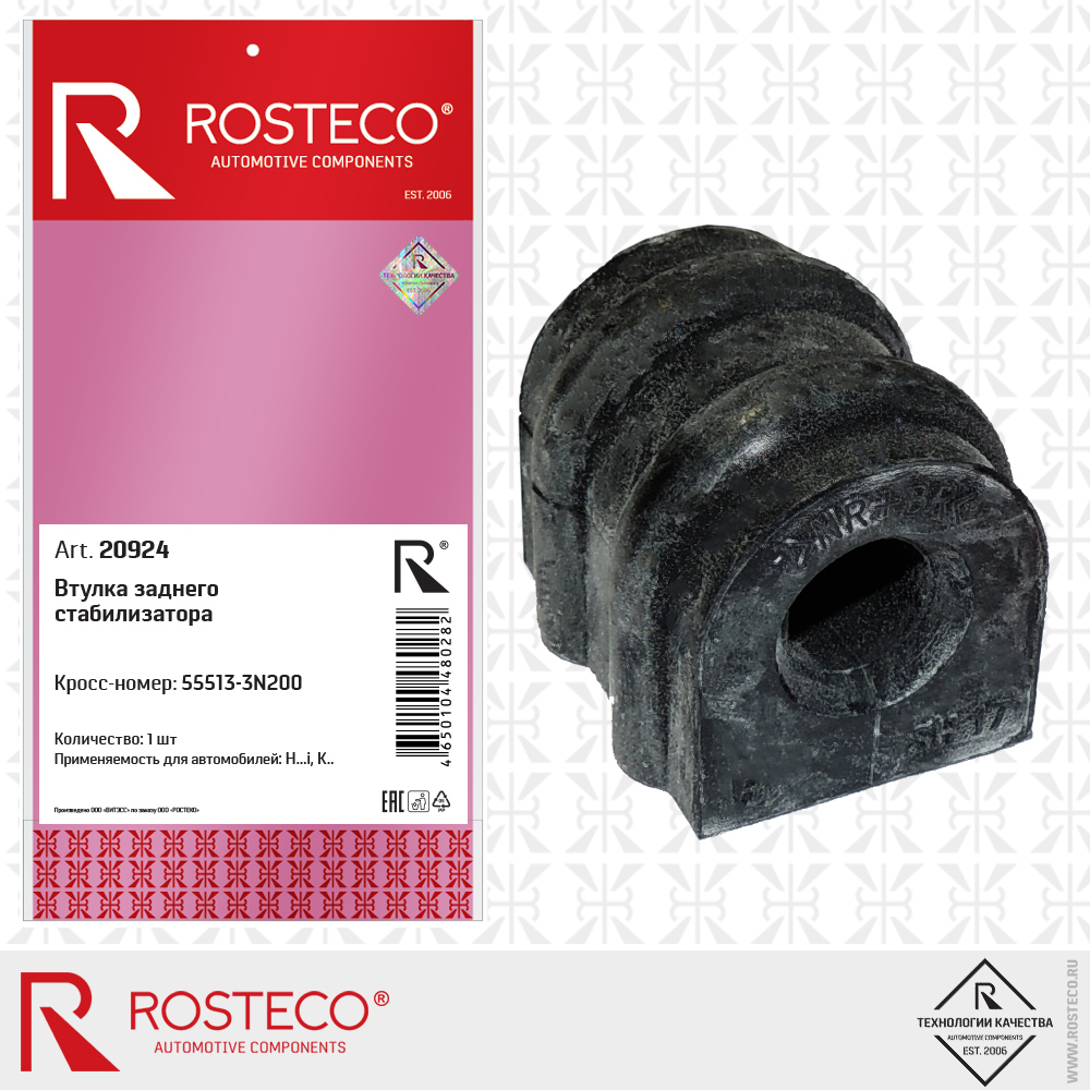 Втулка заднего стабилизатора - Rosteco 20924