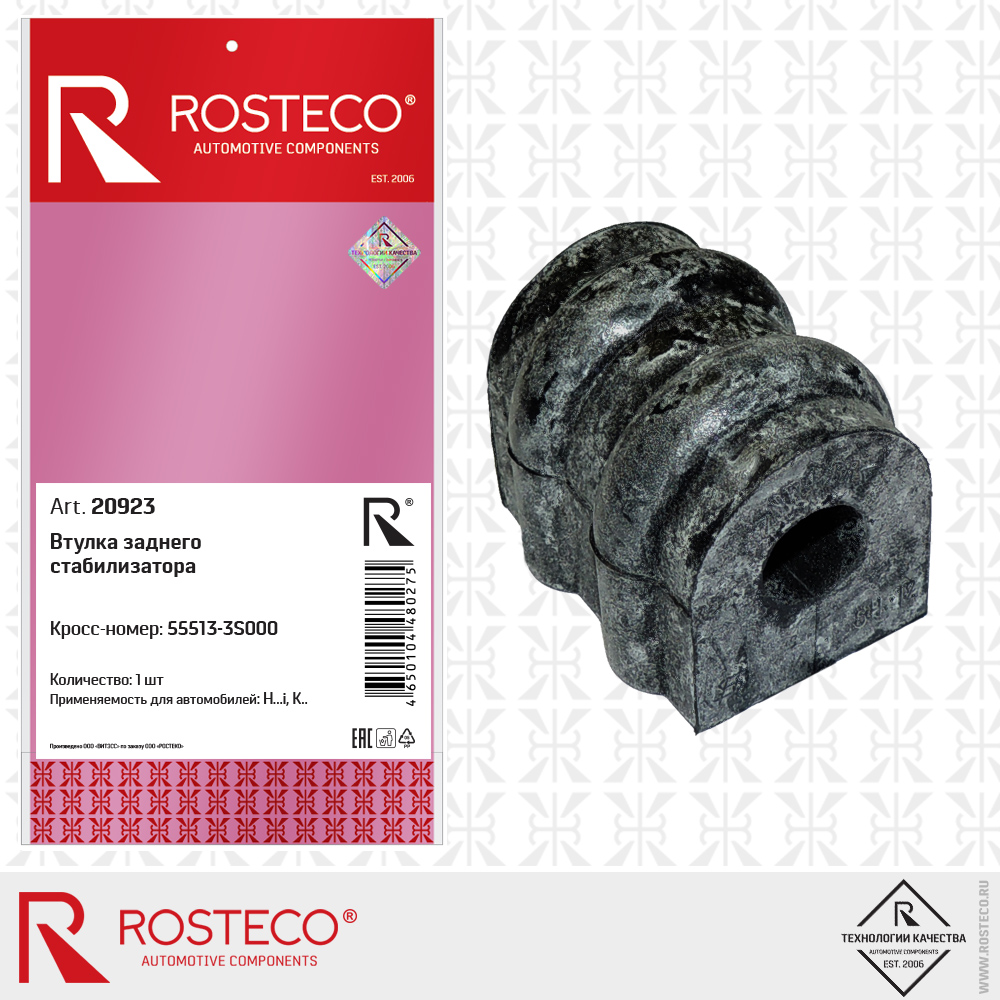 Втулка заднего стабилизатора - Rosteco 20923