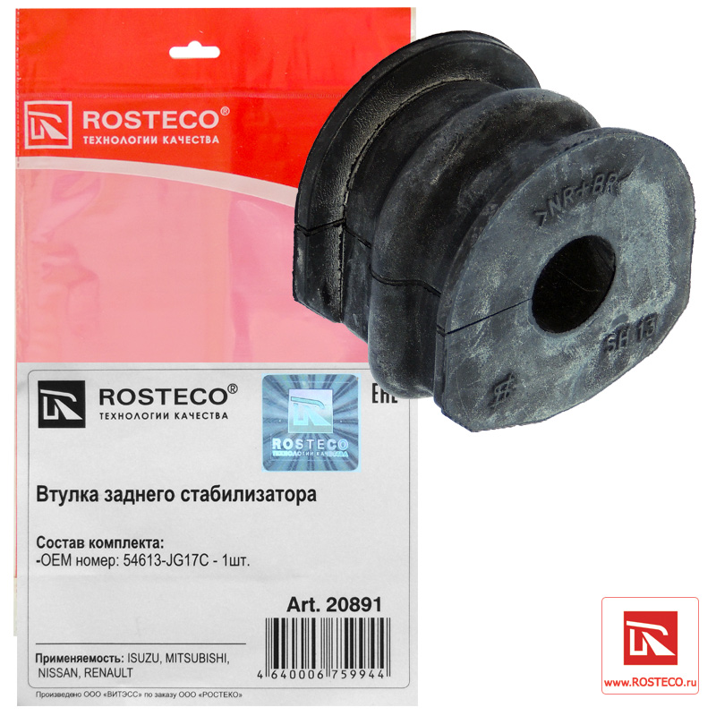 Втулка заднего стабилизатора - Rosteco 20891