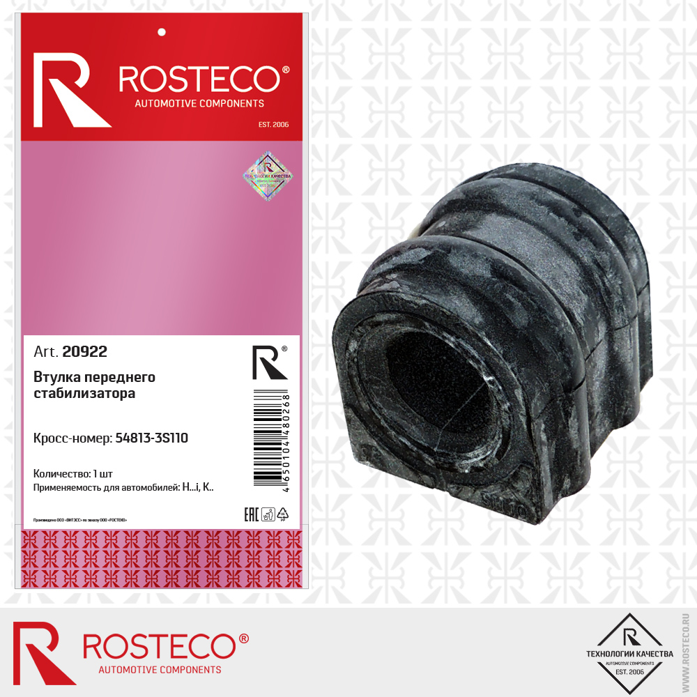 Втулка переднего стабилизатора - Rosteco 20922