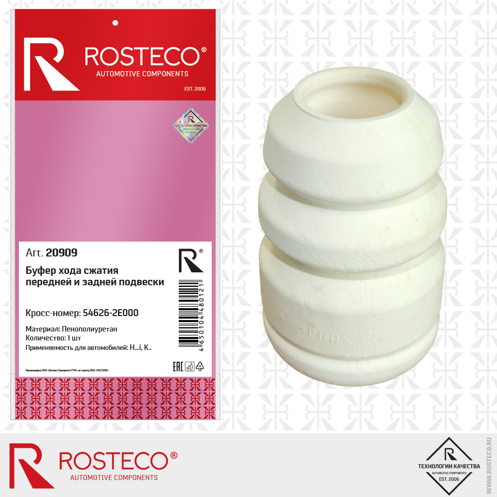 Буфер передней и задней подвески - Rosteco 20909