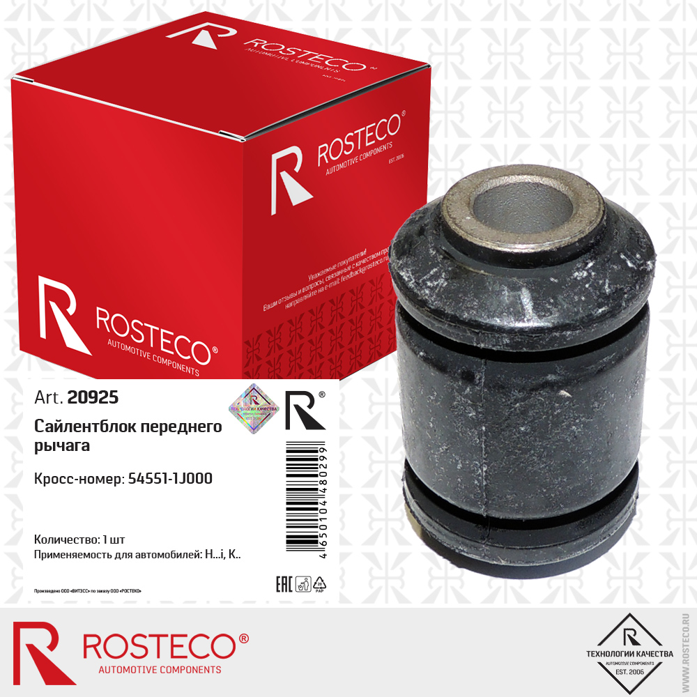 Сайлентблок переднего рычага - Rosteco 20925