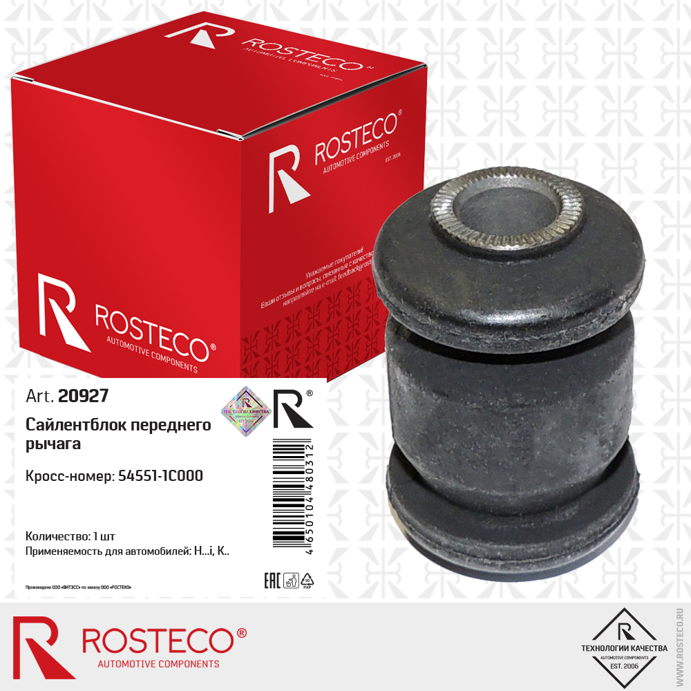 Сайлентблок переднего рычага - Rosteco 20927