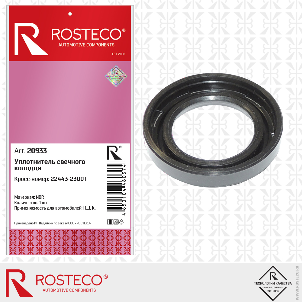 Уплотнитель свечного колодца NBR - Rosteco 20933