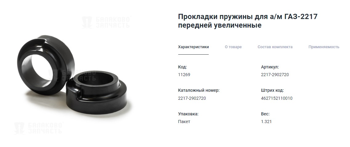 Подушка пружины 2217 Соболь БалаковоЗапчасть передняя усиленная из 2-х шт. в упак. 2217-2902720 ар - Балаково 11 269