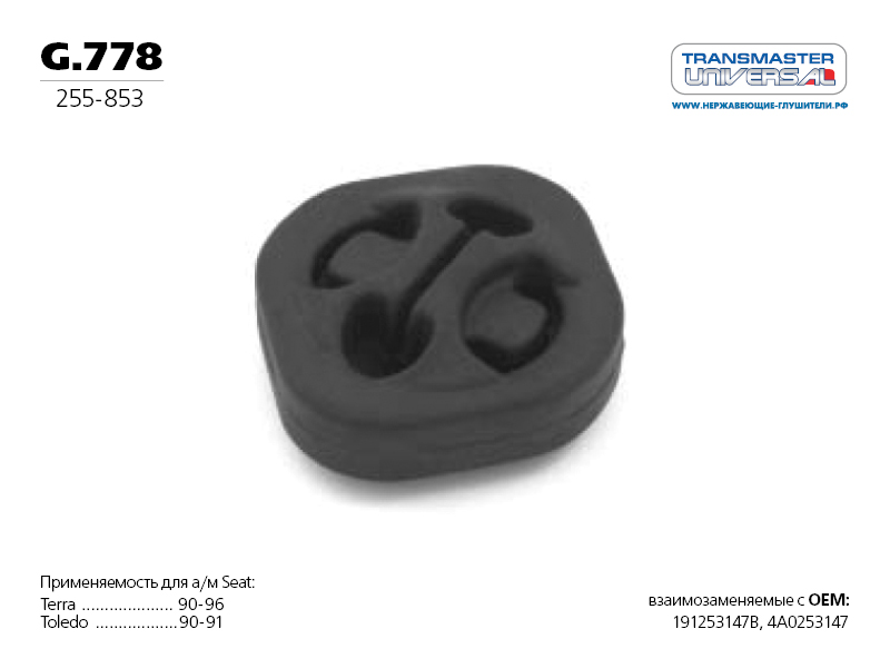 Подушка подвески глушителя - TRANSMASTER UNIVERSAL g.778