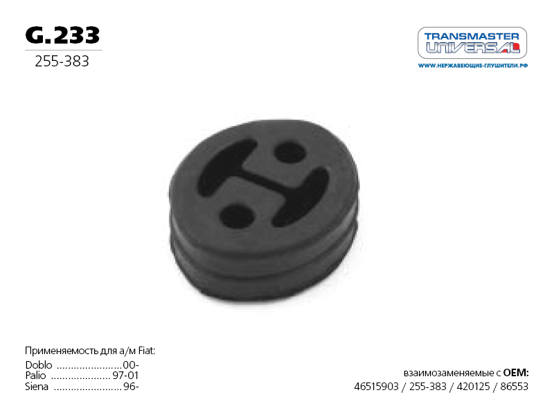 Подушка подвески глушителя - TRANSMASTER UNIVERSAL g.233