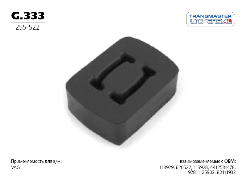 Резиновый подвес, вулканизированная резина - TRANSMASTER UNIVERSAL G.333