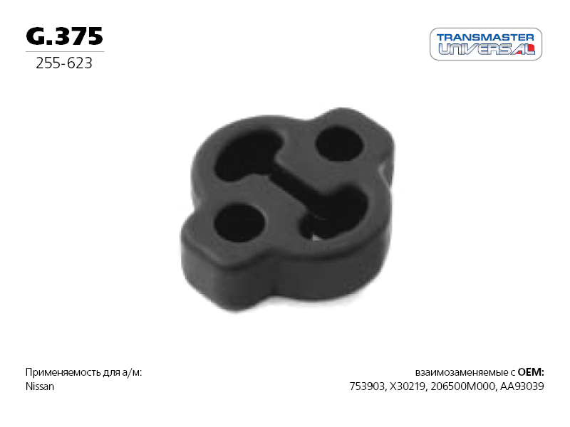 Резиновый подвес, вулканизированная резина - TRANSMASTER UNIVERSAL G.375
