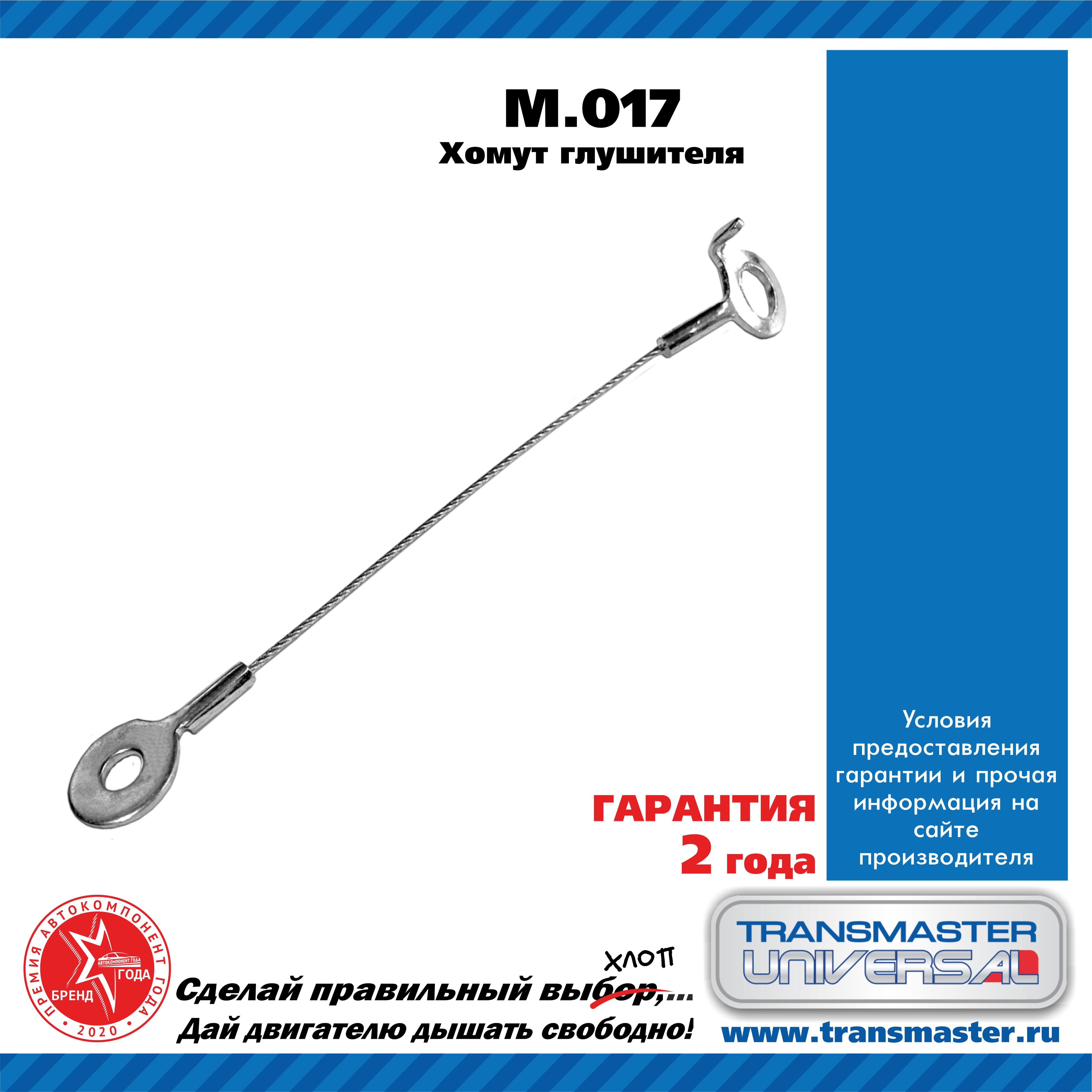Хомут глушителя, металл - TRANSMASTER UNIVERSAL M.017